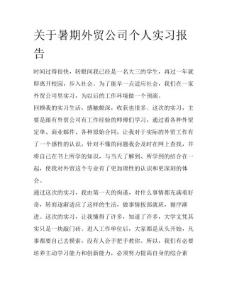 关于暑期外贸公司个人实习报告