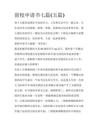 留校申请书七篇(五篇)