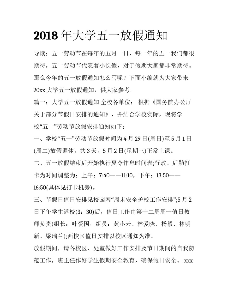 2018年大学五一放假通知_第1页
