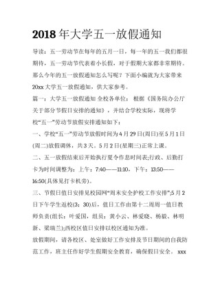 2018年大学五一放假通知