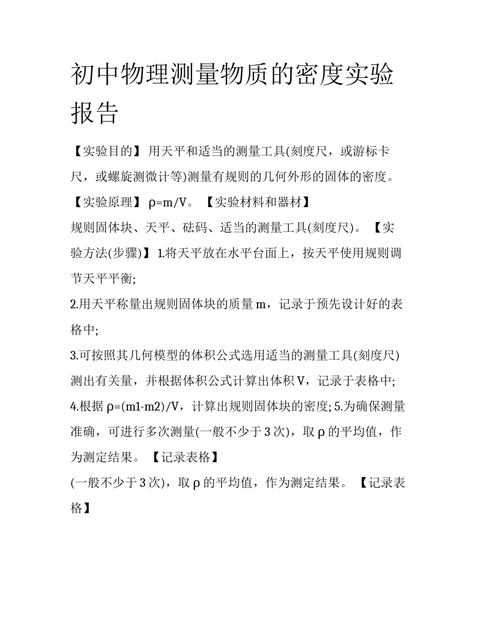 初中物理测量物质的密度实验报告_第1页