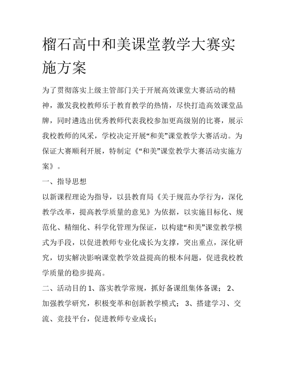 榴石高中和美课堂教学大赛实施方案_第1页