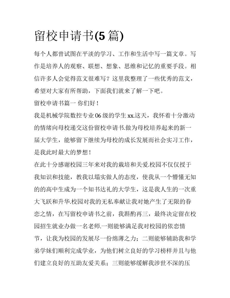 留校申请书(5篇)_第1页