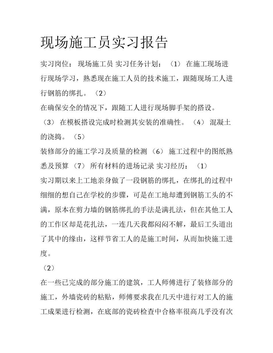 现场施工员实习报告_第1页