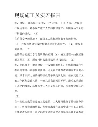 现场施工员实习报告