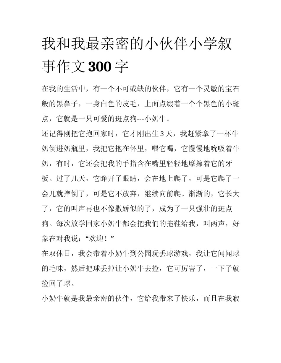 我和我最亲密的小伙伴小学叙事作文300字_第1页