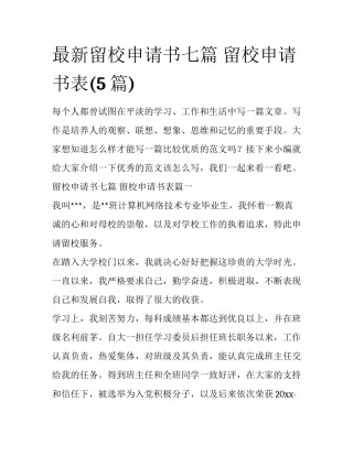 最新留校申请书七篇 留校申请书表(5篇)