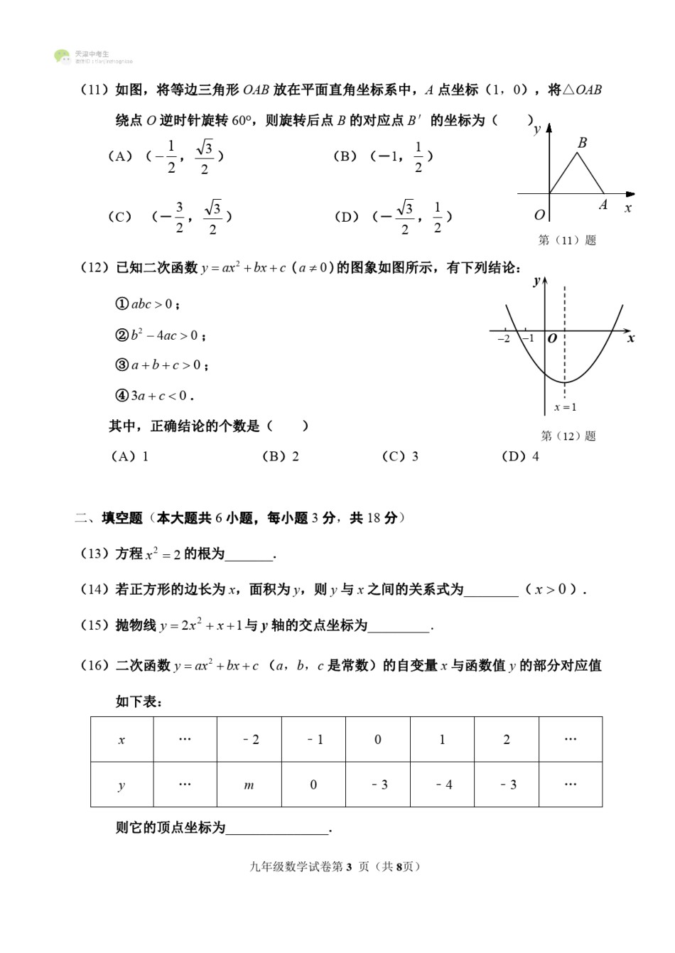 河西区2021-2022学年九年级上学期期中考试数学试题及答案.pdf_第3页
