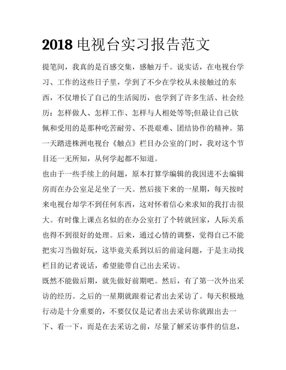 2018电视台实习报告范文_第1页