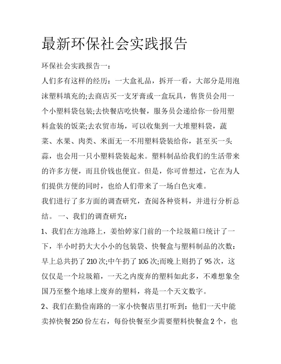 最新环保社会实践报告_第1页