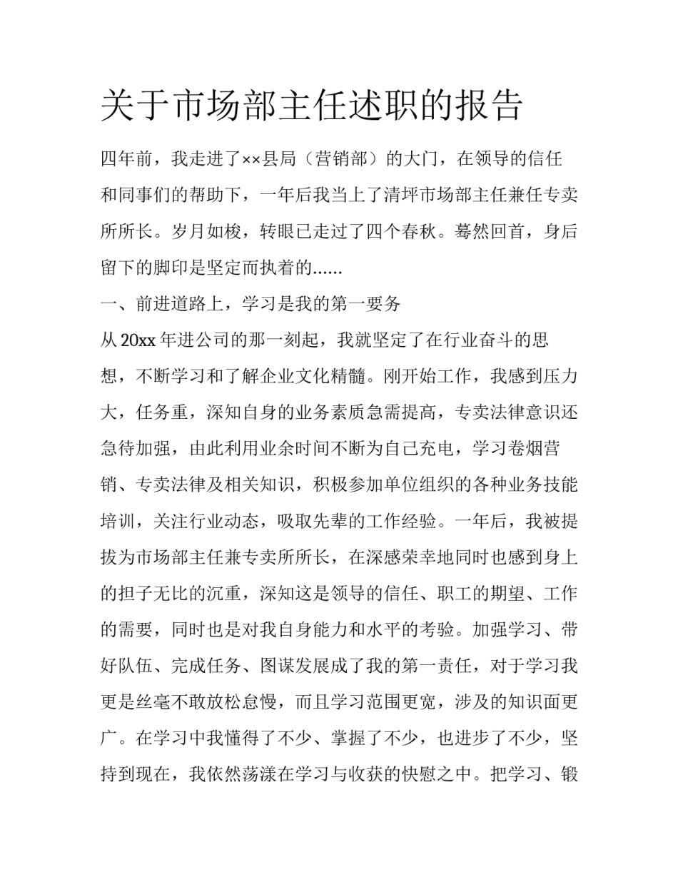 关于市场部主任述职的报告_第1页