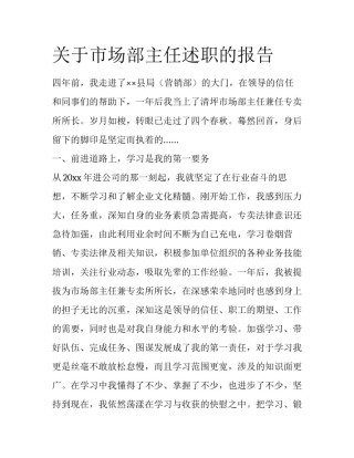 关于市场部主任述职的报告