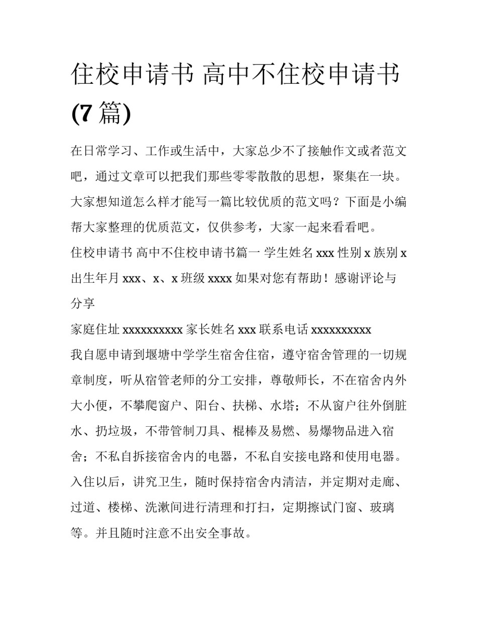 住校申请书 高中不住校申请书(7篇)_第1页