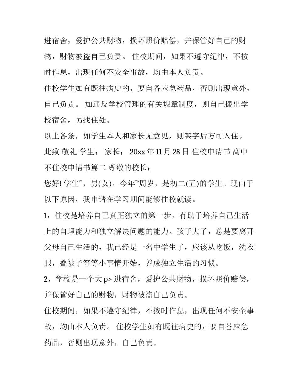 住校申请书 高中不住校申请书(7篇)_第2页