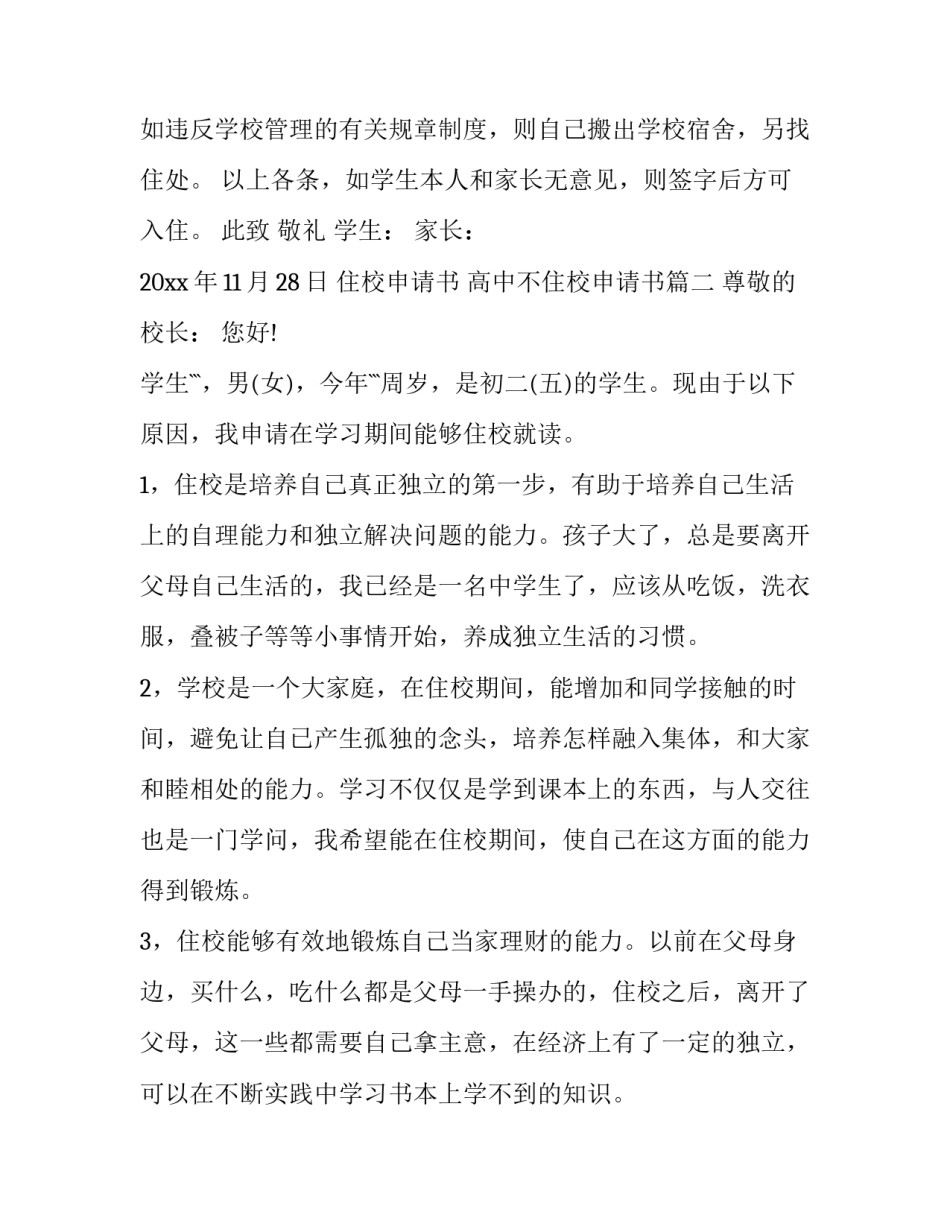 住校申请书 高中不住校申请书(7篇)_第3页