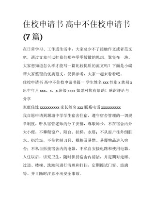 住校申请书 高中不住校申请书(7篇)