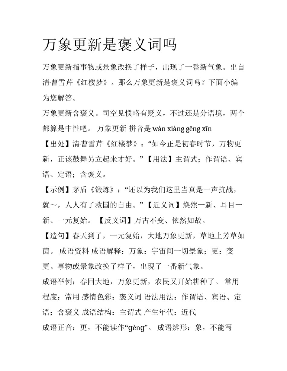 万象更新是褒义词吗_第1页