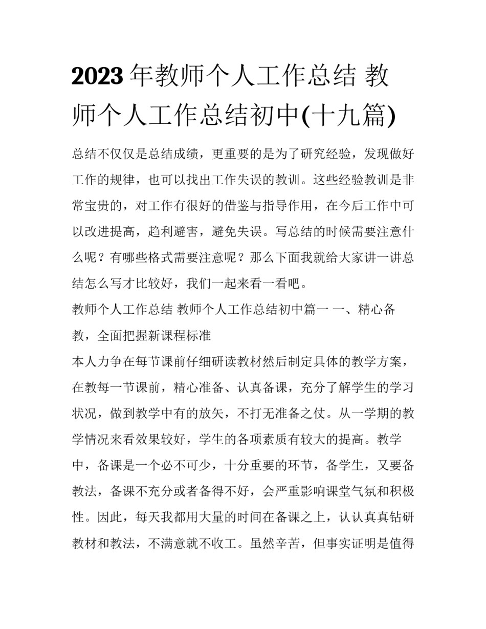 2023年教师个人工作总结 教师个人工作总结初中(十九篇)_第1页