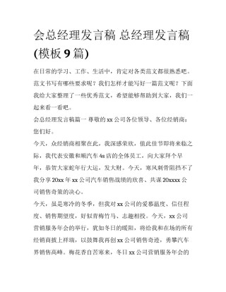会总经理发言稿 总经理发言稿(模板9篇)