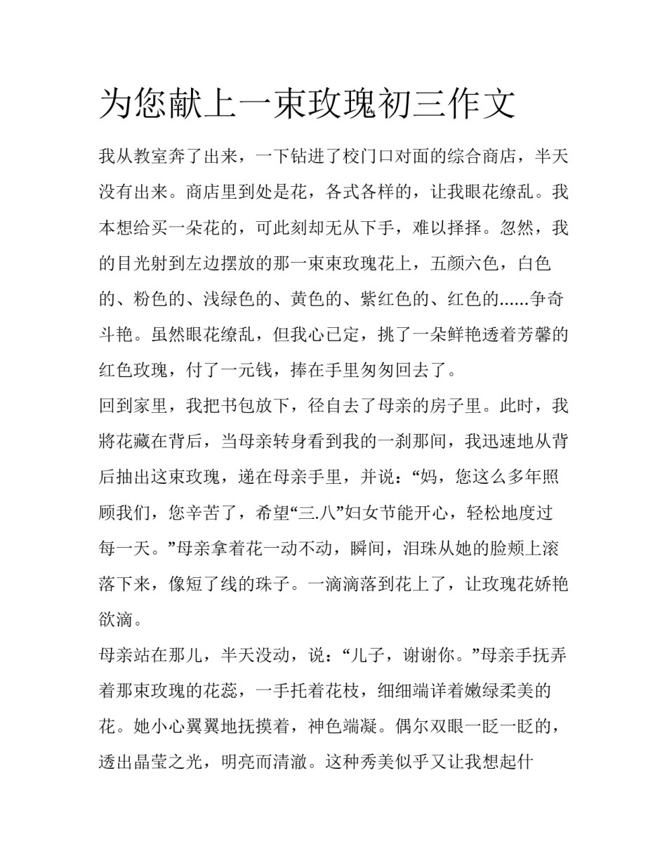 为您献上一束玫瑰初三作文_第1页