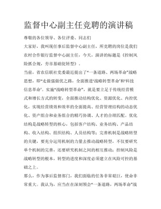 监督中心副主任竞聘的演讲稿