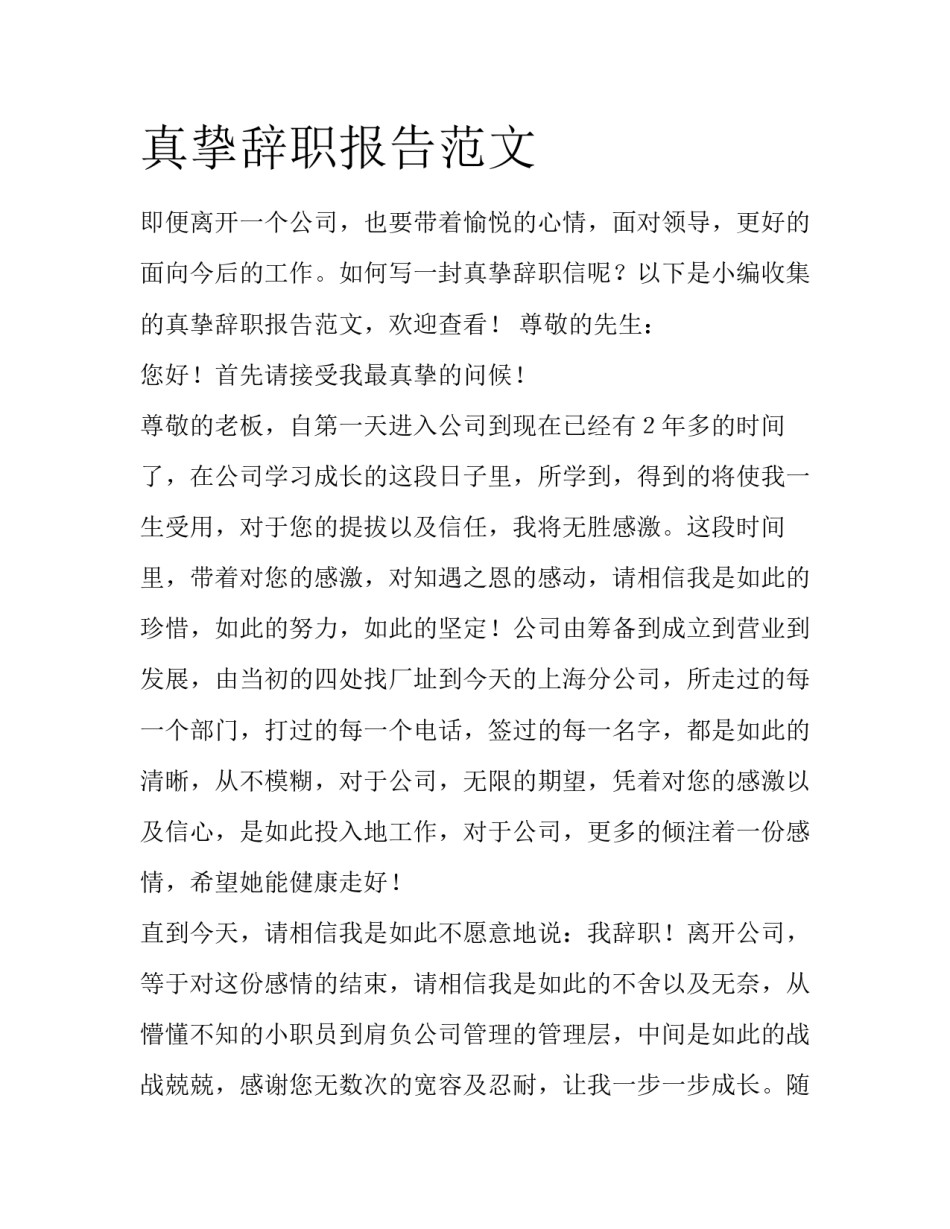 真挚辞职报告范文_第1页