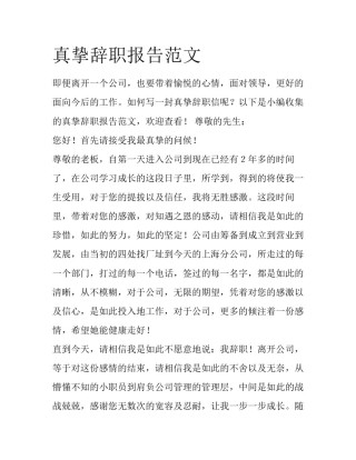 真挚辞职报告范文