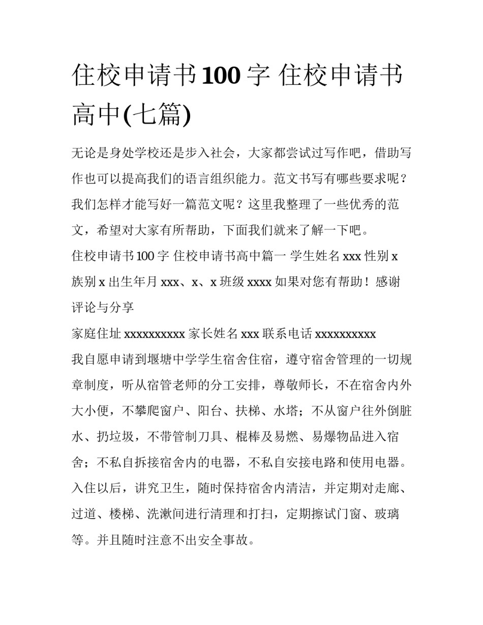 住校申请书100字 住校申请书高中(七篇)_第1页
