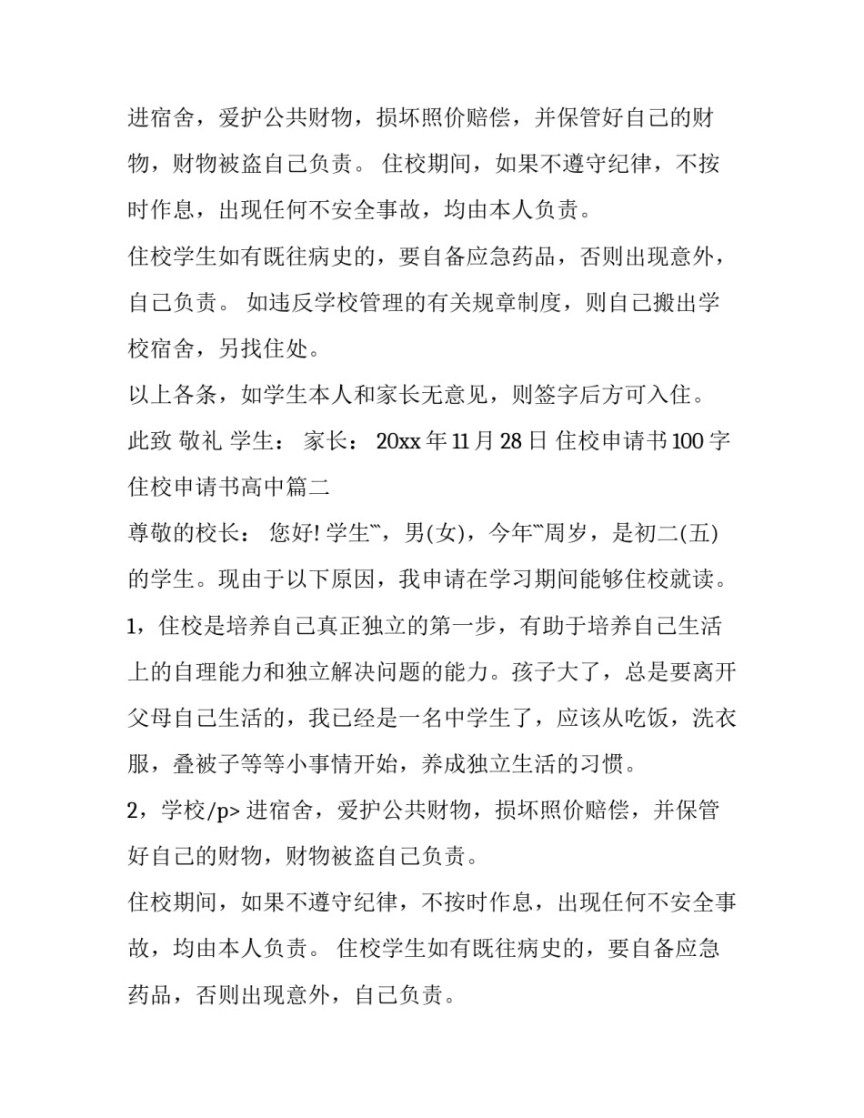 住校申请书100字 住校申请书高中(七篇)_第2页