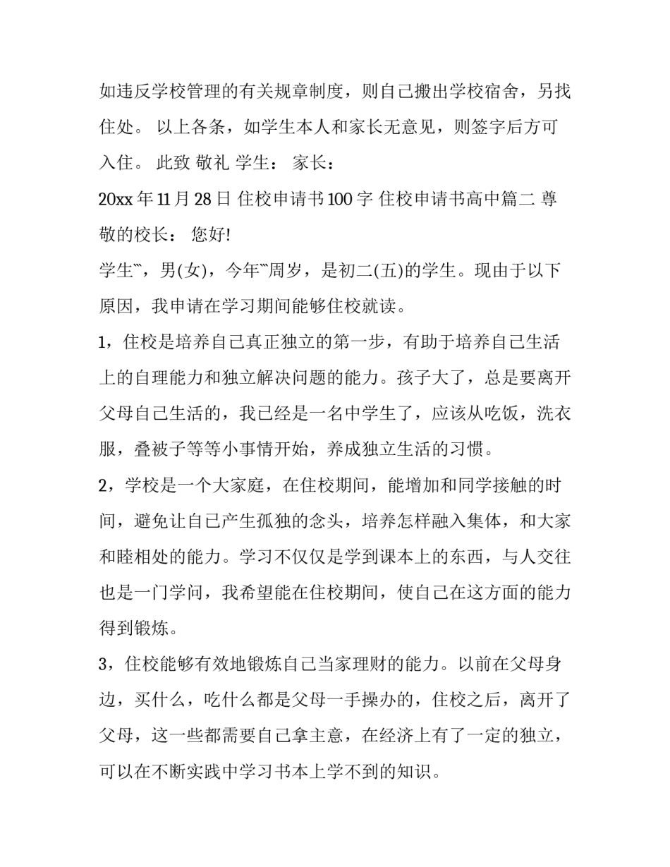 住校申请书100字 住校申请书高中(七篇)_第3页