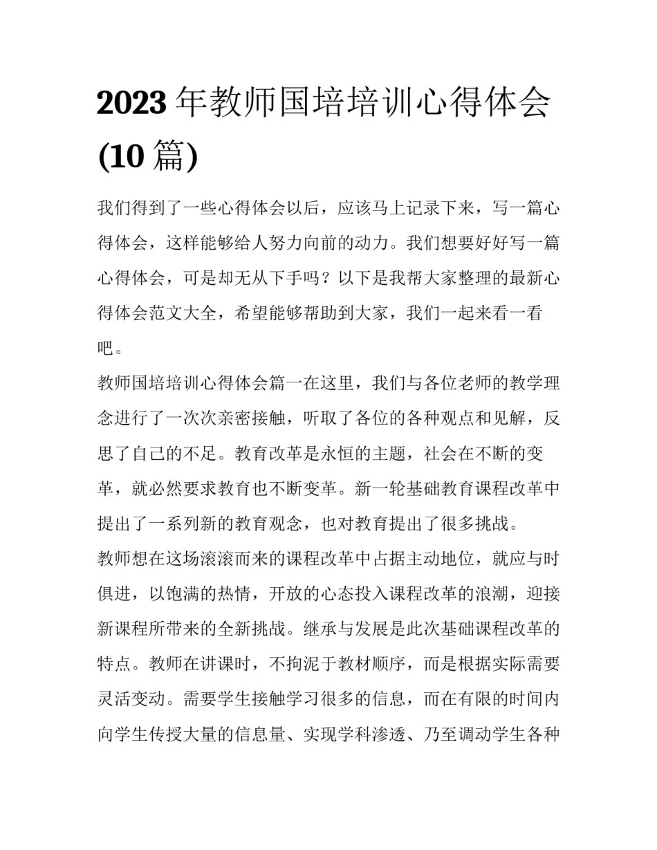 2023年教师国培培训心得体会(10篇)_第1页