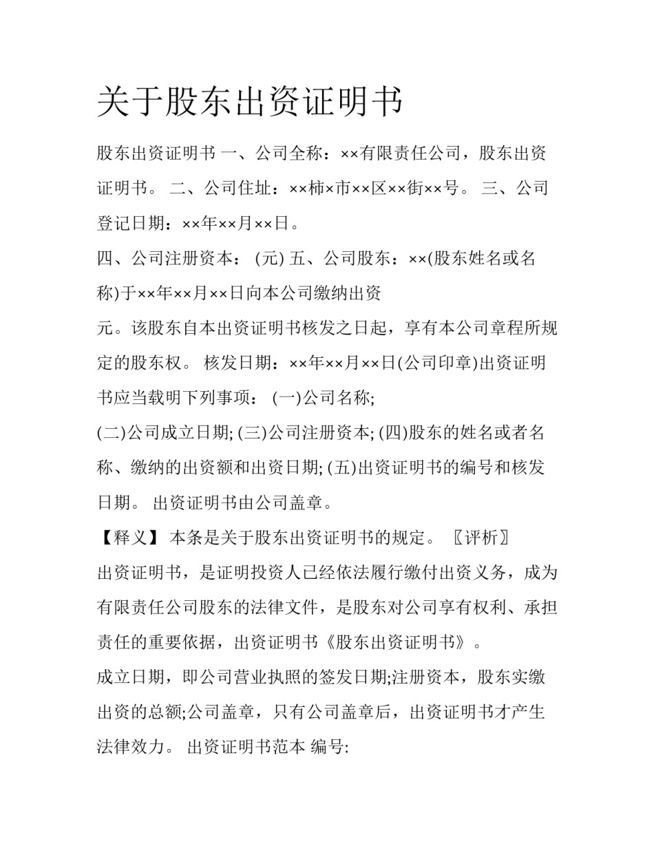 关于股东出资证明书_第1页