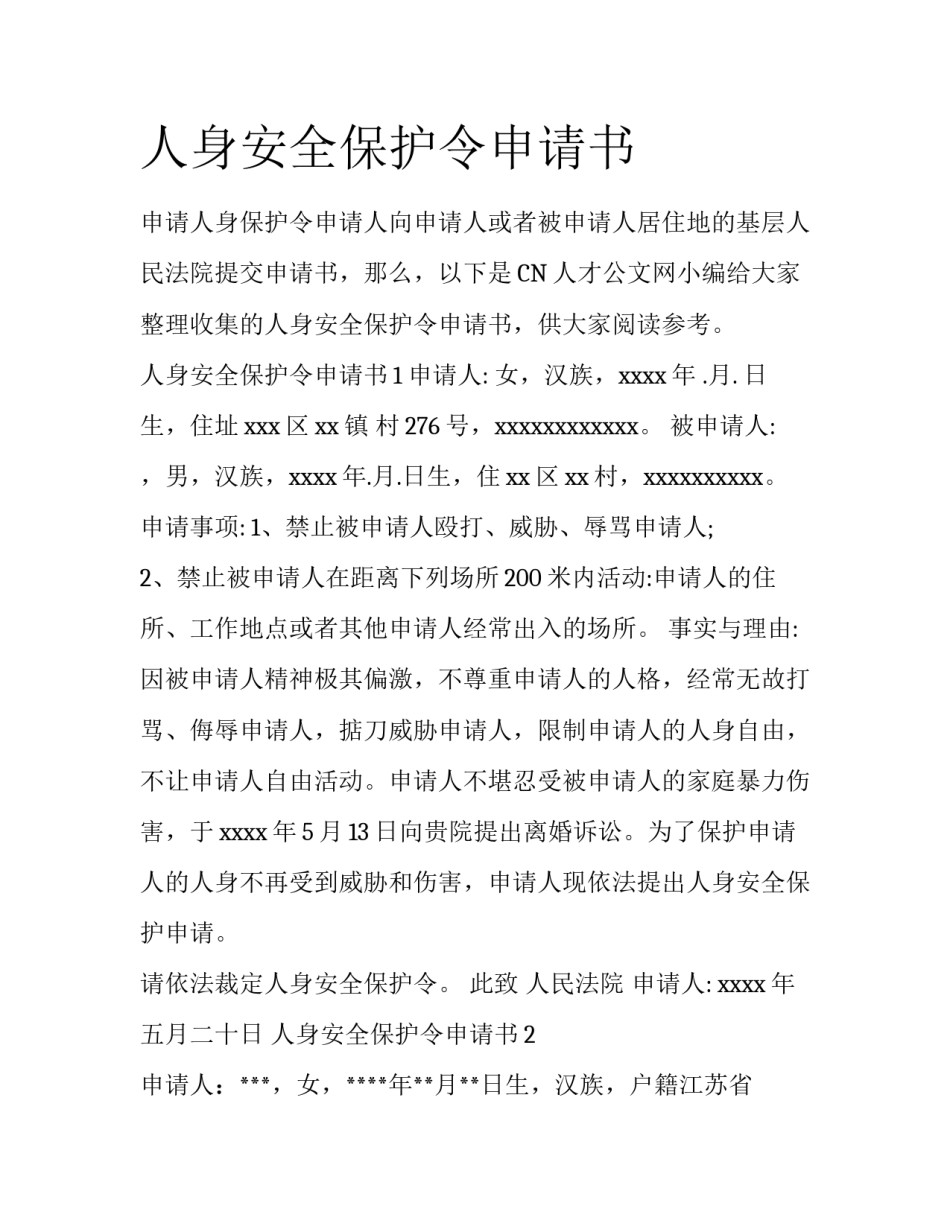人身安全保护令申请书_第1页
