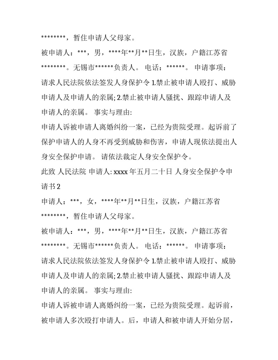 人身安全保护令申请书_第2页