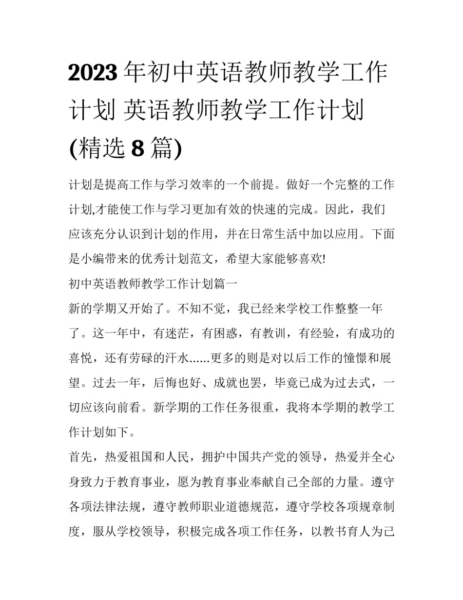 2023年初中英语教师教学工作计划 英语教师教学工作计划(精选8篇)_第1页