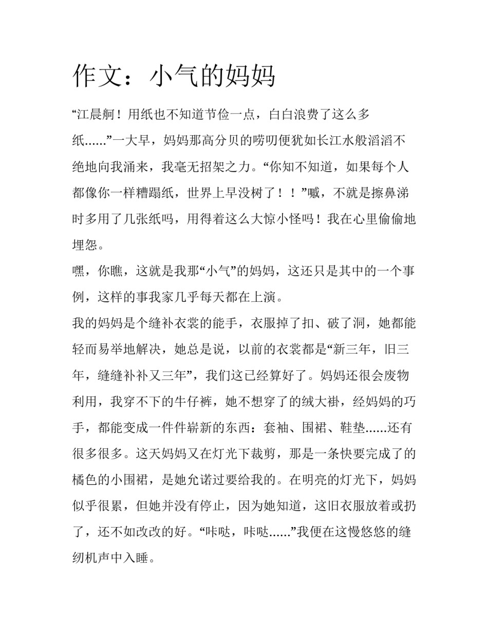 作文：小气的妈妈_第1页