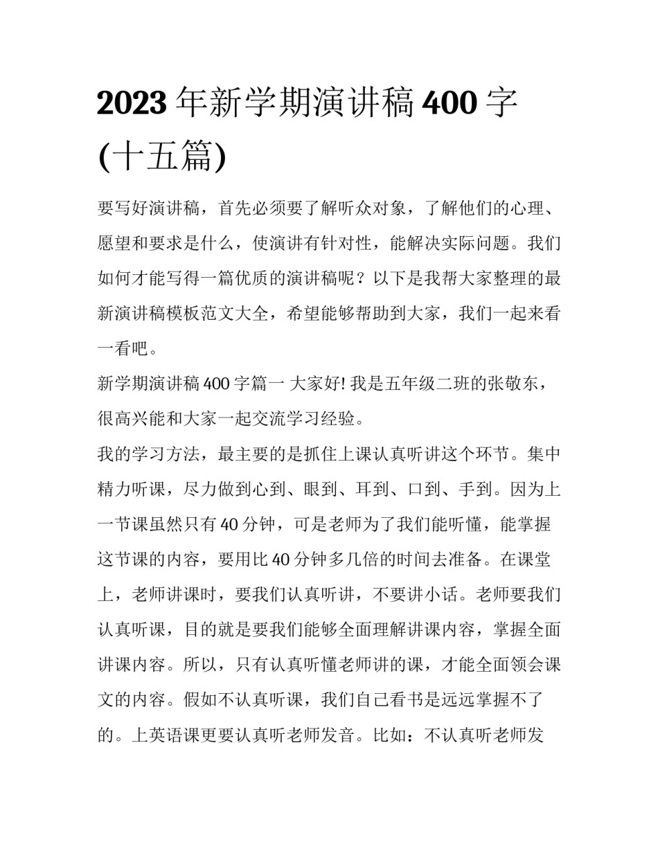 2023年新学期演讲稿400字(十五篇)_第1页