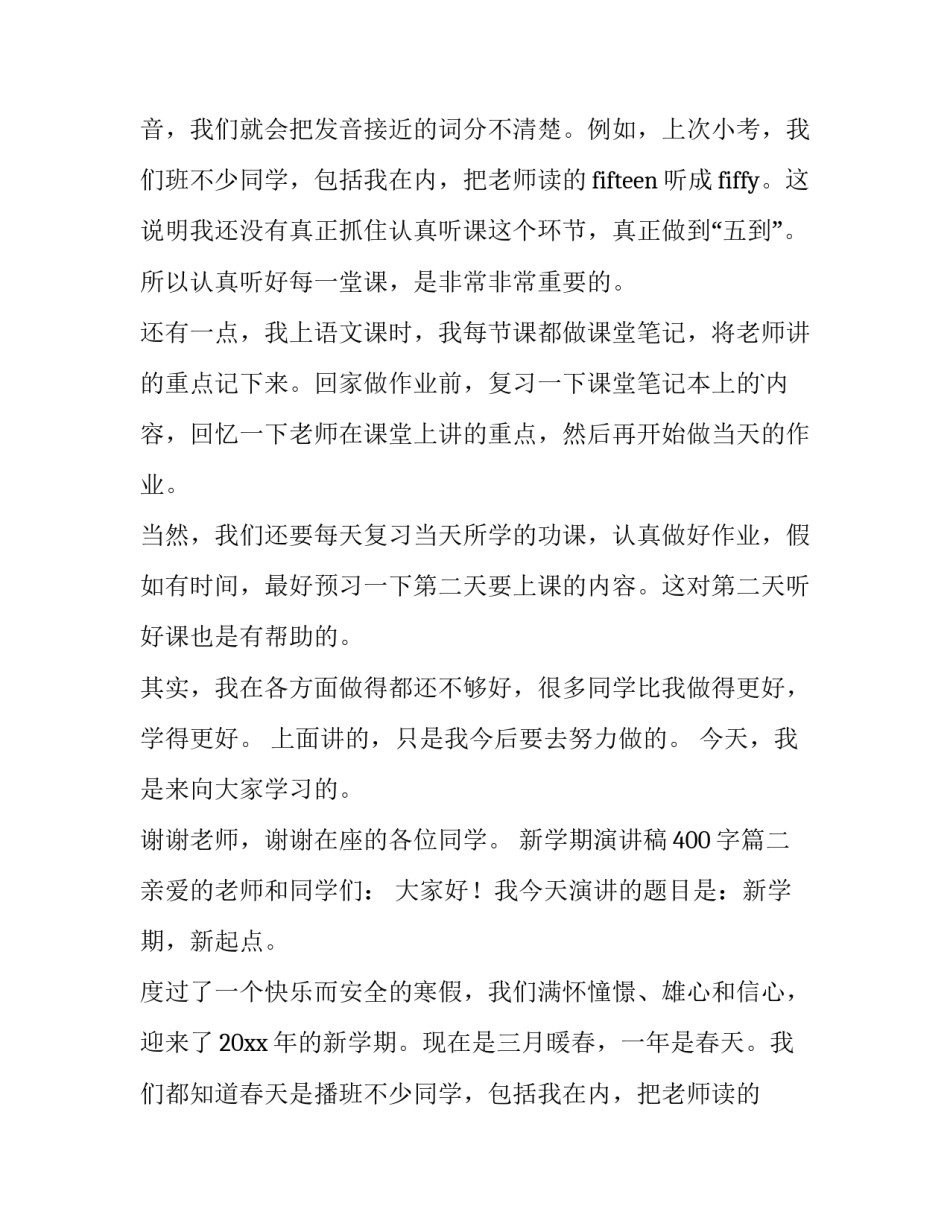 2023年新学期演讲稿400字(十五篇)_第2页