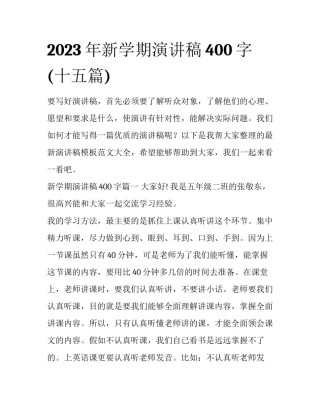 2023年新学期演讲稿400字(十五篇)