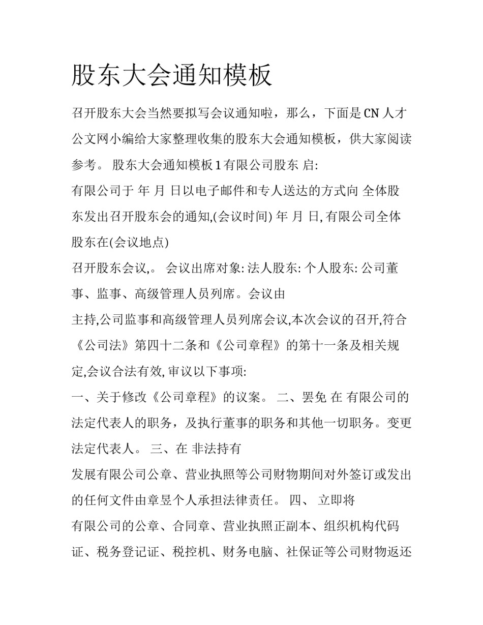 股东大会通知模板_第1页