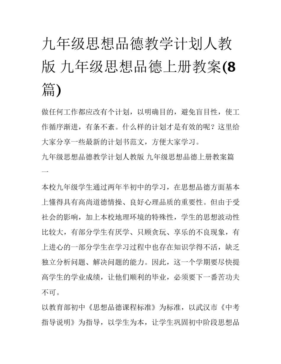 九年级思想品德教学计划人教版 九年级思想品德上册教案(8篇)_第1页
