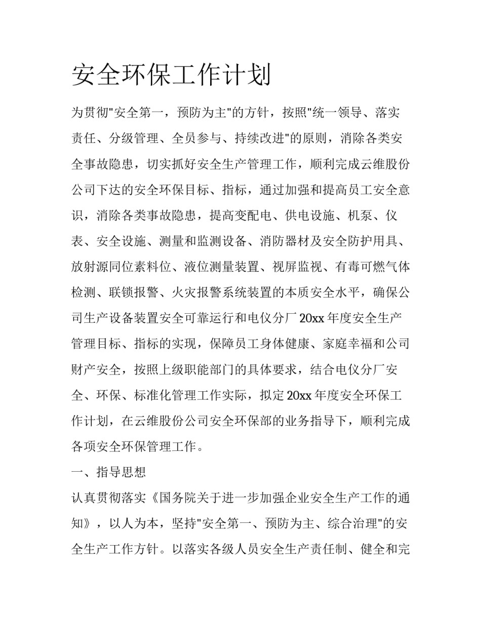 安全环保工作计划_第1页