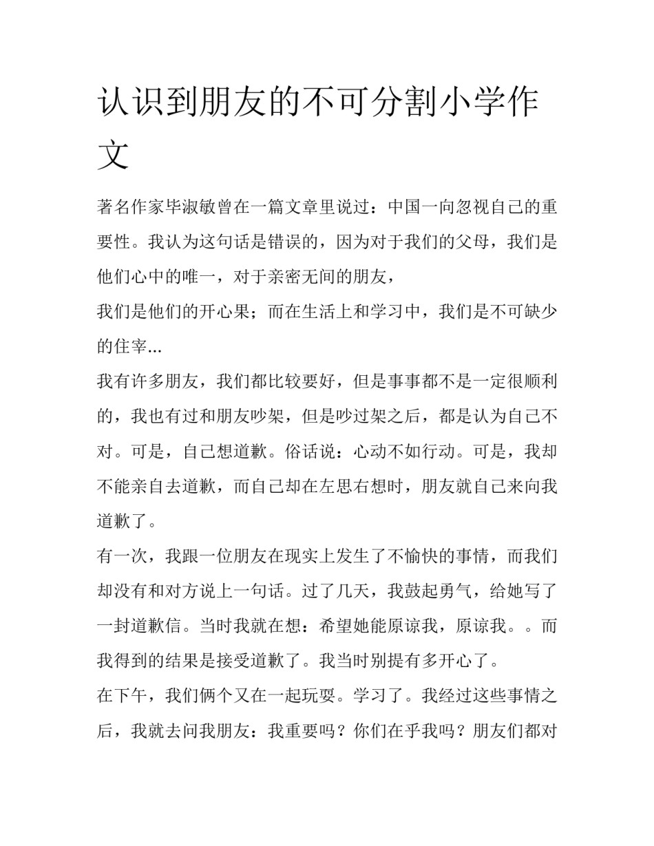认识到朋友的不可分割小学作文_第1页