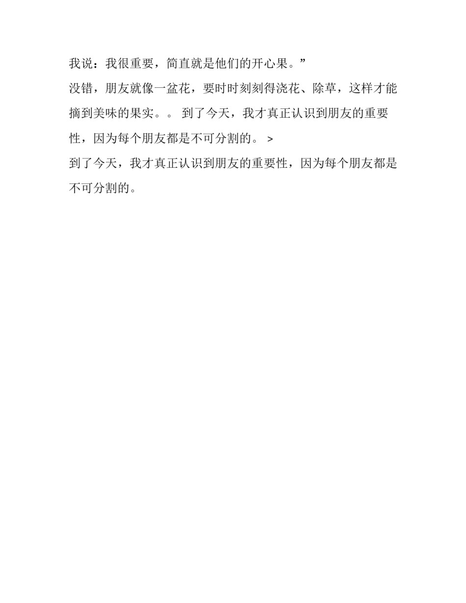 认识到朋友的不可分割小学作文_第2页