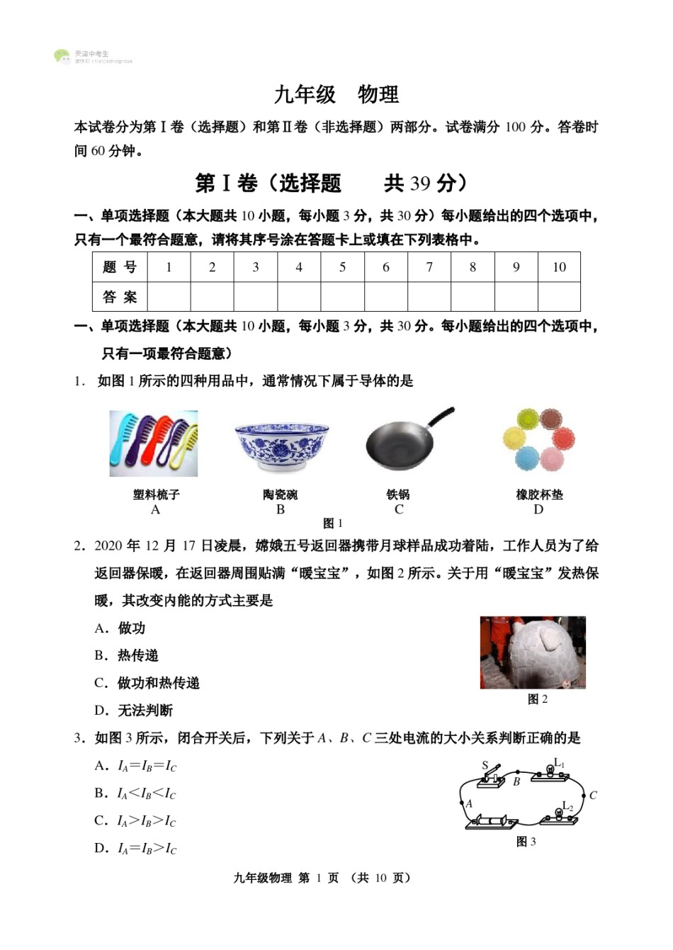 河西区2021-2022学年九年级上学期期中考试物理试题及答案.pdf_第1页