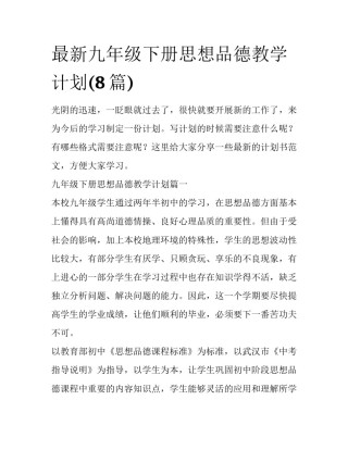 最新九年级下册思想品德教学计划(8篇)