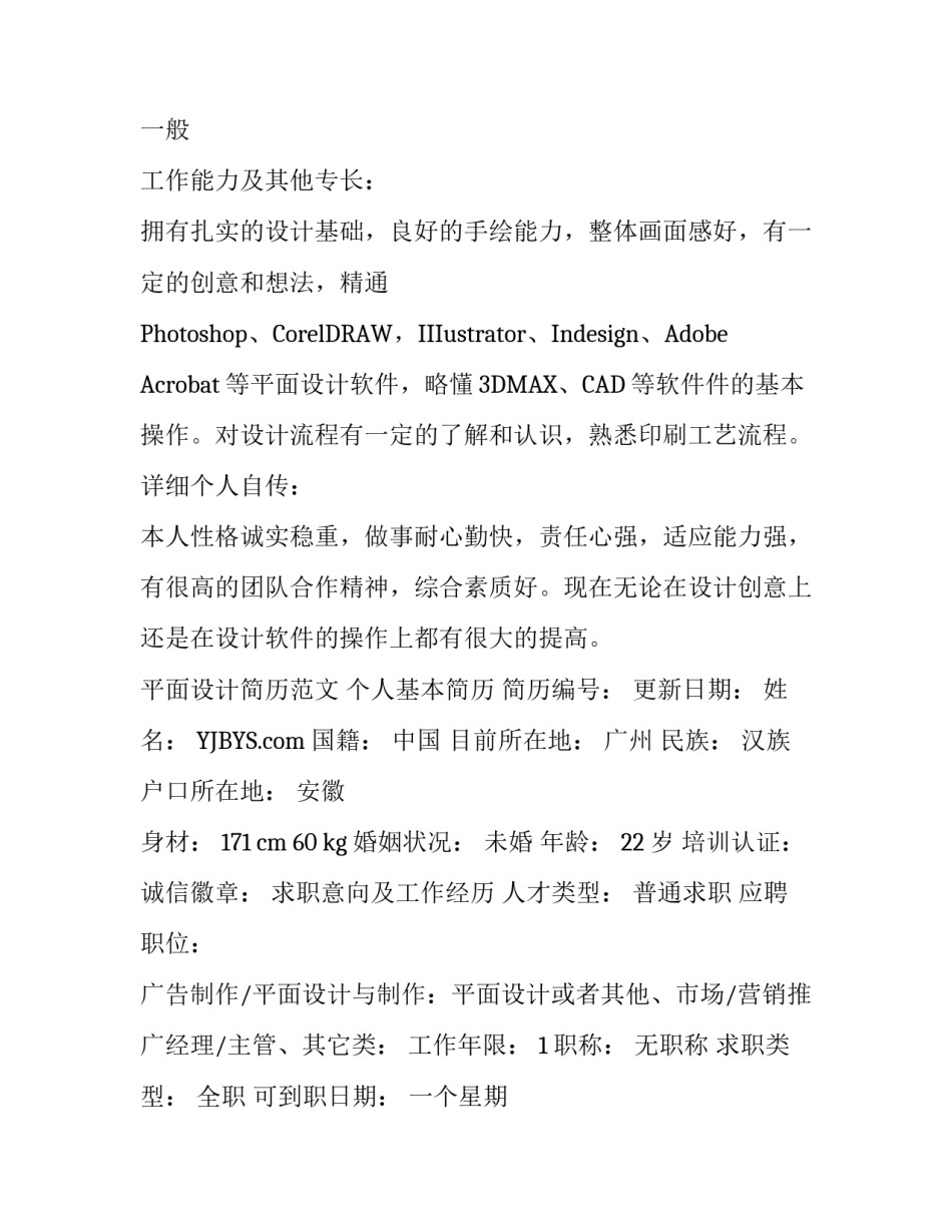 平面设计师个人简历范文_第3页