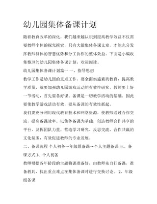 幼儿园集体备课计划