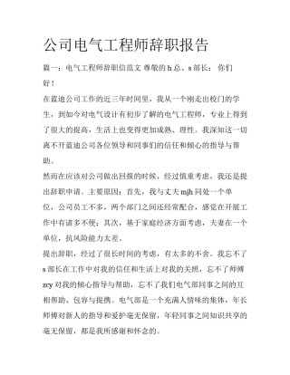 公司电气工程师辞职报告