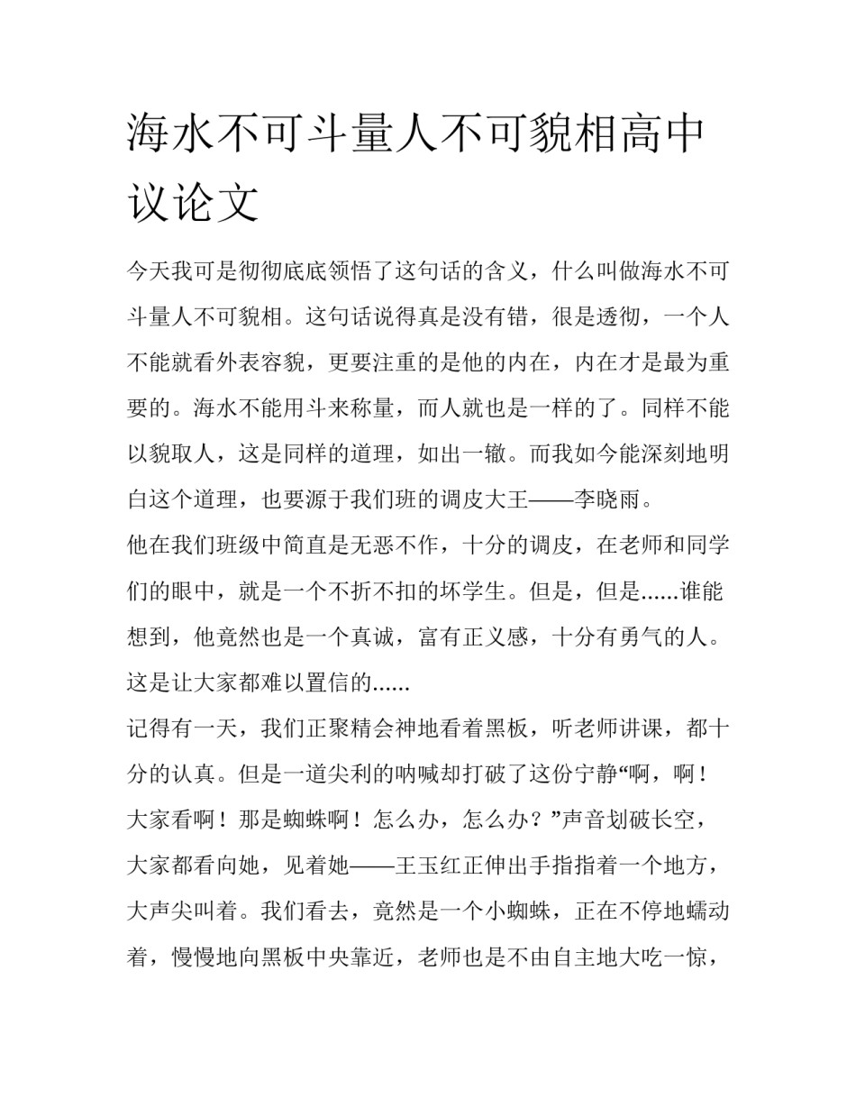 海水不可斗量人不可貌相高中议论文_第1页